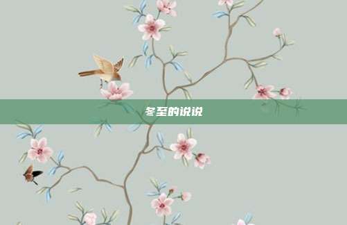 冬至的说说