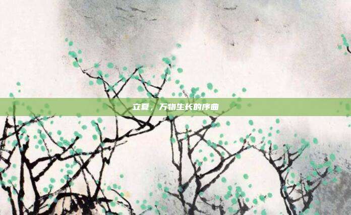 立夏，万物生长的序曲