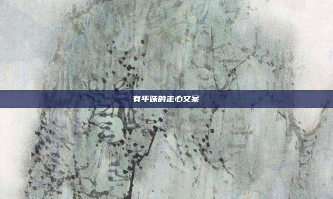 有年味的走心文案