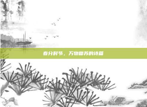 春分时节，万物复苏的诗篇