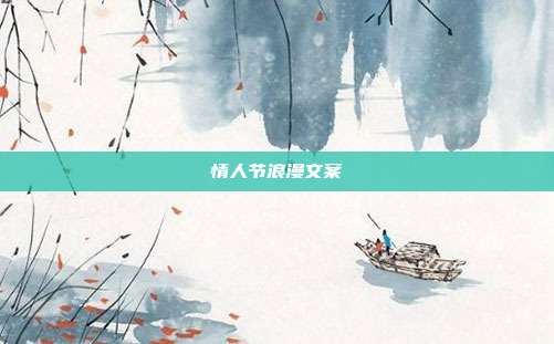 情人节浪漫文案