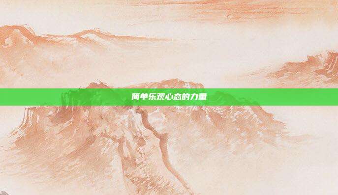 简单乐观心态的力量
