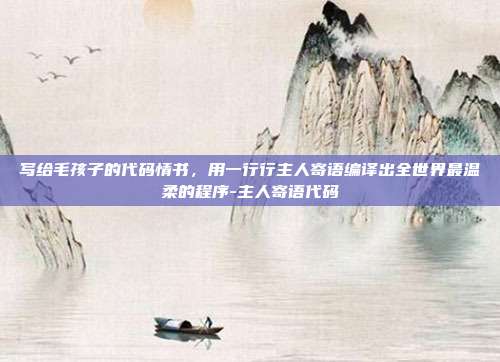 写给毛孩子的代码情书，用一行行主人寄语编译出全世界最温柔的程序-主人寄语代码