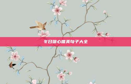 冬日暖心唯美句子大全