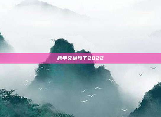 跨年文案句子2022