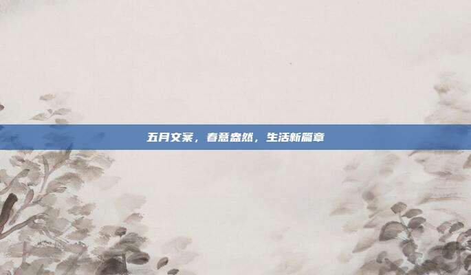 五月文案,春意盎然,生活新篇章