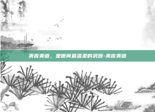美言美语，是世间最温柔的武器-美言美语