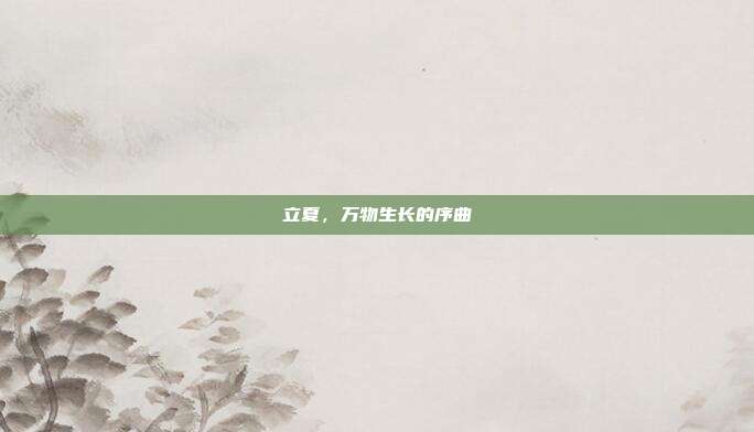 立夏,万物生长的序曲