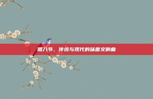 腊八节,传统与现代的味蕾交响曲