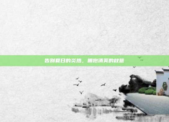 告别夏日的炎热,拥抱清爽的秋意