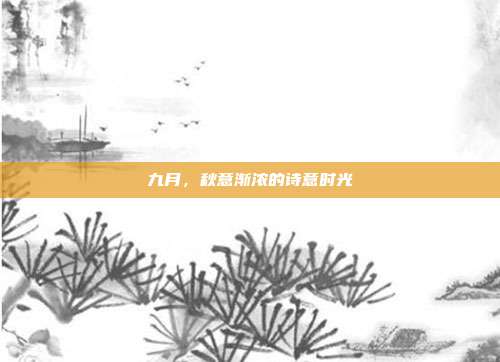 九月,秋意渐浓的诗意时光