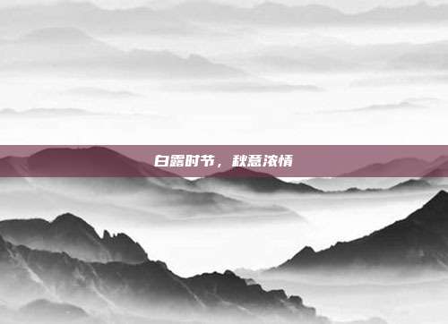 白露时节,秋意浓情