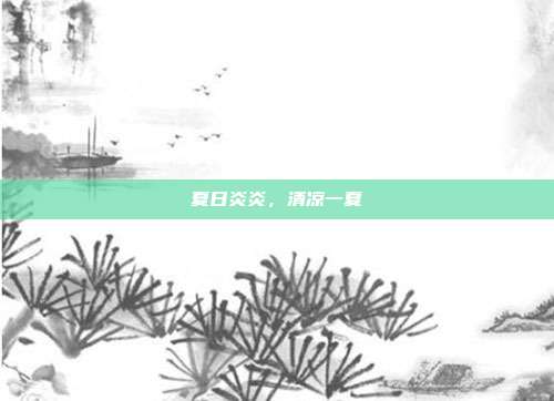 夏日炎炎,清凉一夏
