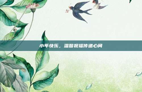 小年快乐,温馨祝福传递心间