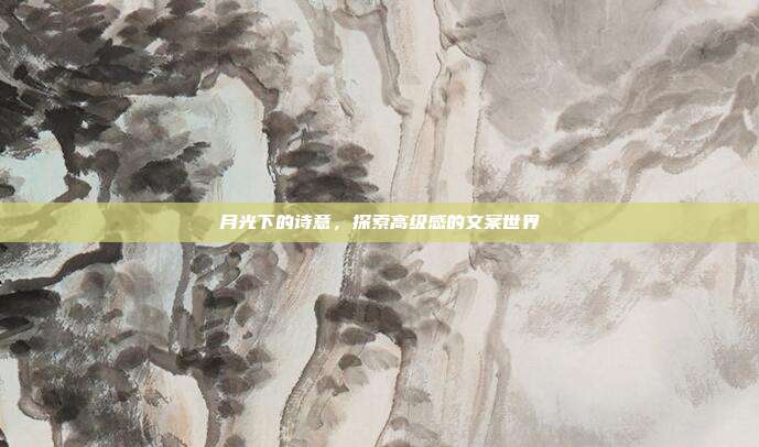 月光下的诗意，探索高级感的文案世界