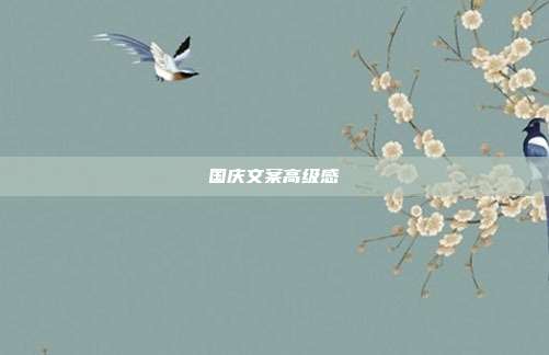 国庆文案高级感