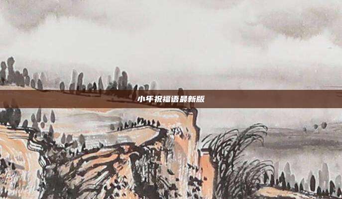 小年祝福语最新版