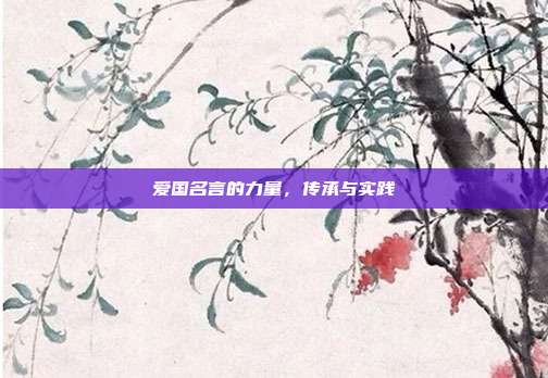 爱国名言的力量，传承与实践
