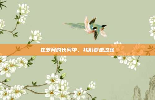 在岁月的长河中，我们都是过客