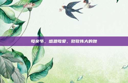 母亲节,感恩母爱,致敬伟大的她