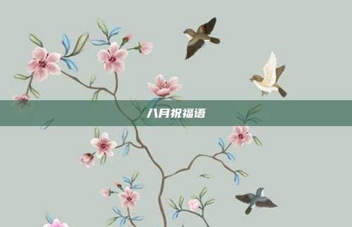 八月祝福语