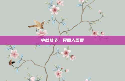 中秋佳节，月圆人团圆