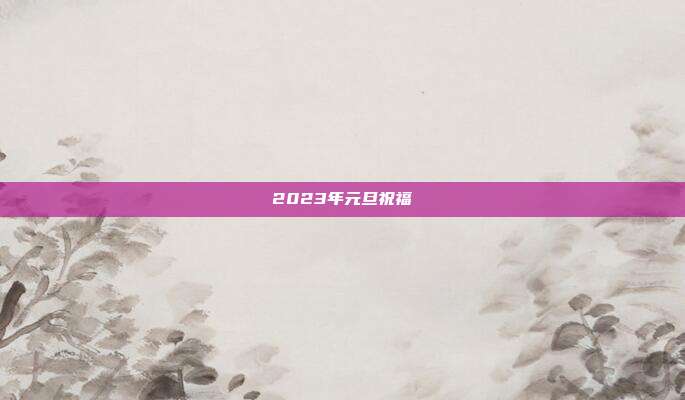 2023年元旦祝福