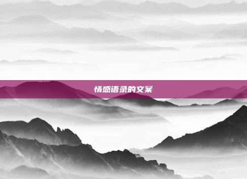 情感语录的文案