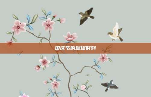国庆节的璀璨时刻