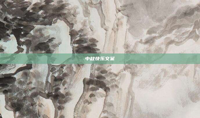 中秋快乐文案