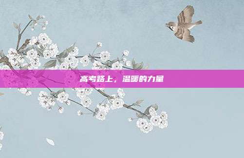 高考路上,温暖的力量