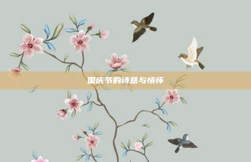 国庆节的诗意与情怀