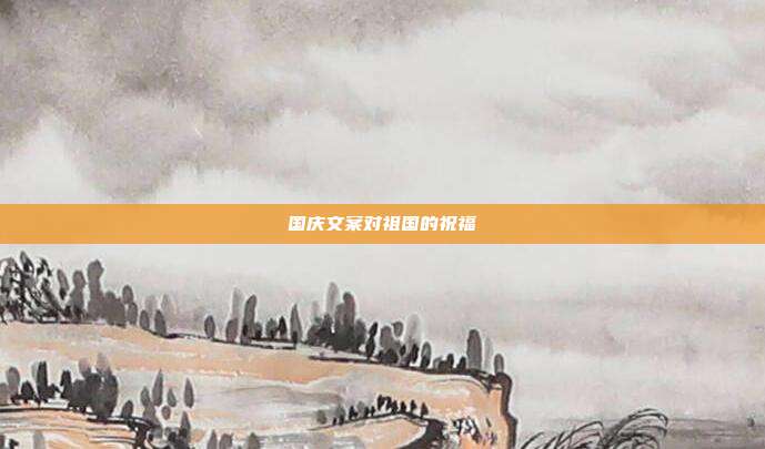 国庆文案对祖国的祝福