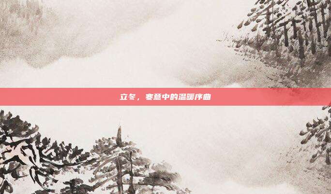 立冬,寒意中的温暖序曲