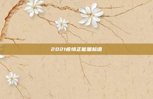2021疫情正能量标语