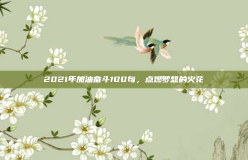 2021年加油奋斗100句,点燃梦想的火花