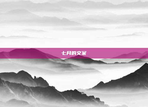 七月的文案