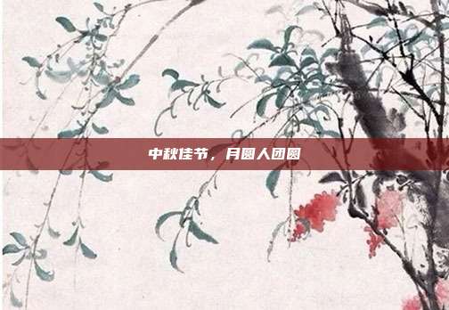 中秋佳节,月圆人团圆