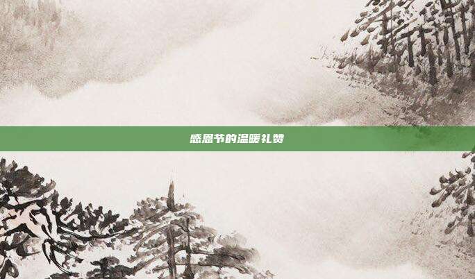 感恩节的温暖礼赞