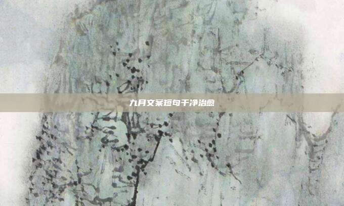 九月文案短句干净治愈
