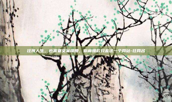 狂拽人生，也需要文案撑腰，你离爆款只差这一个网站-狂网名