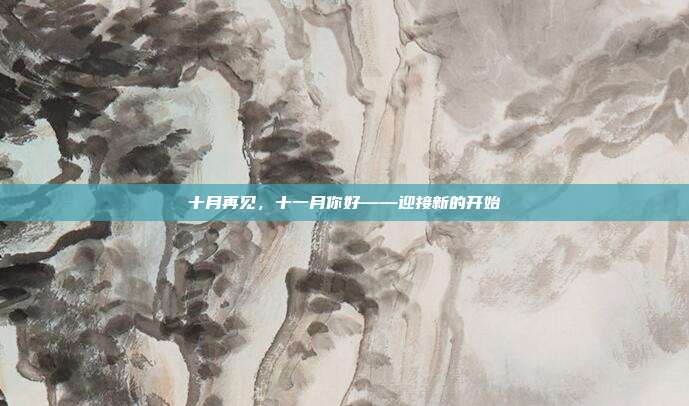 十月再见,十一月你好——迎接新的开始