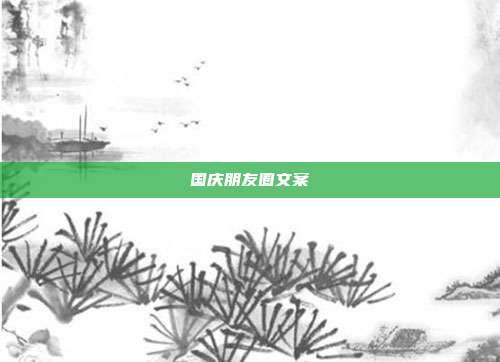 国庆朋友圈文案