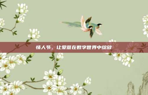 情人节,让爱意在数字世界中绽放