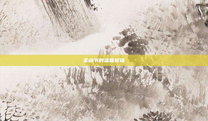 圣诞节的温馨祝福