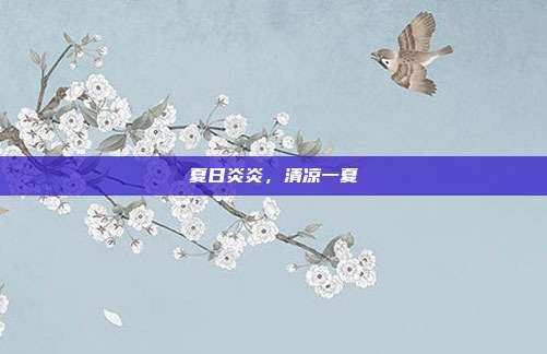 夏日炎炎,清凉一夏