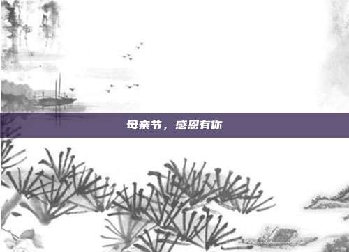 母亲节,感恩有你