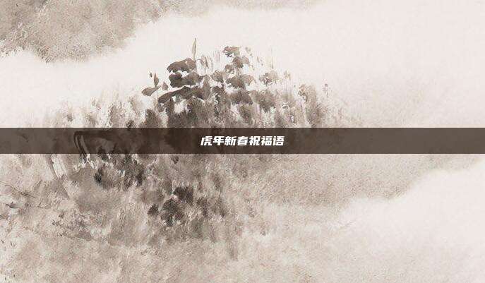 虎年新春祝福语