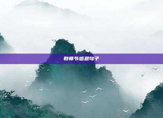 教师节感恩句子