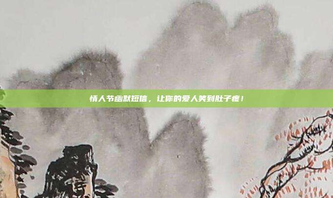 情人节幽默短信,让你的爱人笑到肚子疼!